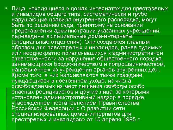 § Лица, находящиеся в домах интернатах для престарелых  и инвалидов общего типа, систематически
