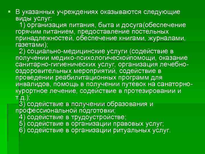 § В указанных учреждениях оказываются следующие  виды услуг: 1) организация питания, быта и