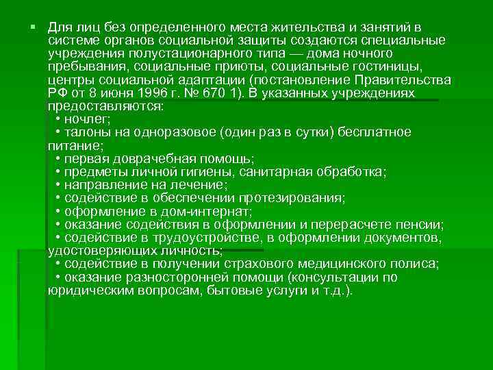 Место жительства определенного лица. Понятие социальной адаптации лиц без определенного места жительства. Основные категории лиц без определенного места жительства. Организация работы с гражданами без определенного места жительства. Лица без определенного места жительства это определение.