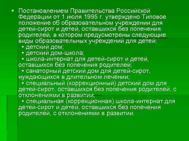 § Постановлением Правительства Российской  Федерации от 1 июля 1995 г. утверждено Типовое 