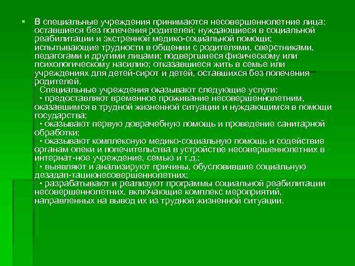 § В специальные учреждения принимаются несовершеннолетние лица: оставшиеся без попечения родителей; нуждающиеся в социальной