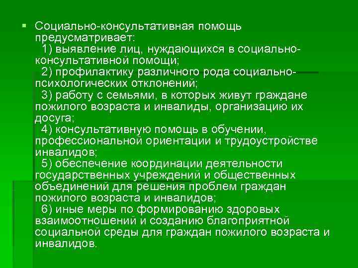 § Социально консультативная помощь  предусматривает: 1) выявление лиц, нуждающихся в социально  консультативной
