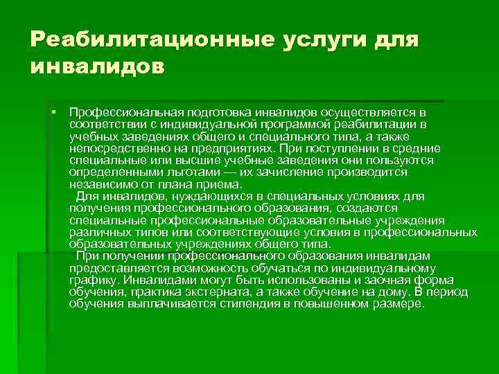 Реабилитационные услуги для инвалидов § Профессиональная подготовка инвалидов осуществляется в соответствии с индивидуальной программой