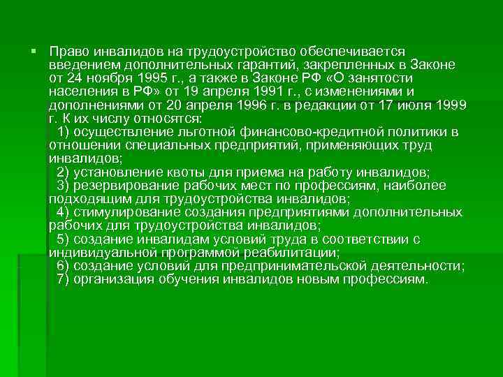 § Право инвалидов на трудоустройство обеспечивается  введением дополнительных гарантий, закрепленных в Законе 