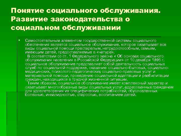 Понятие социального обслуживания. Развитие законодательства о социальном обслуживании §  Самостоятельным элементом государственной системы