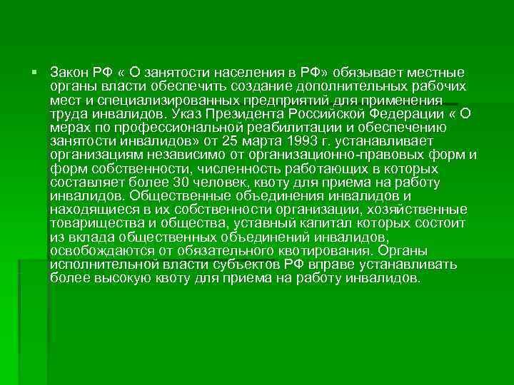 § Закон РФ « О занятости населения в РФ» обязывает местные  органы власти