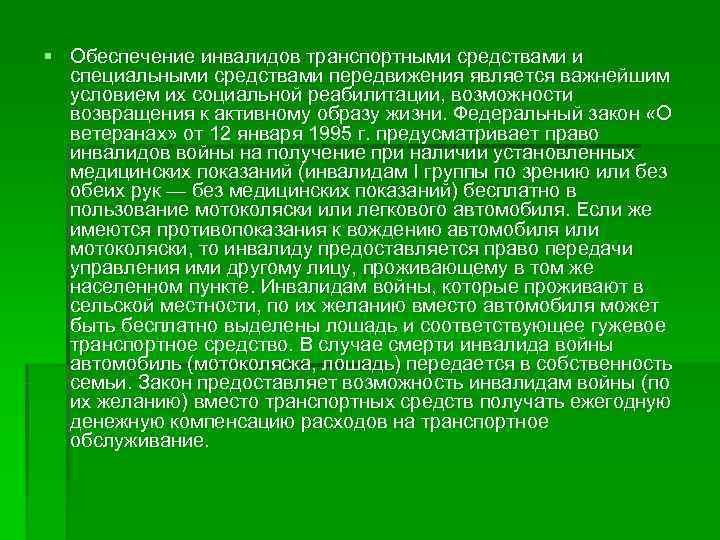 § Обеспечение инвалидов транспортными средствами и  специальными средствами передвижения является важнейшим  условием