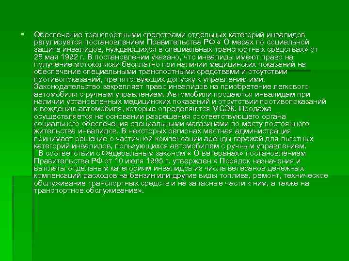 §  Обеспечение транспортными средствами отдельных категорий инвалидов регулируется постановлением Правительства РФ « О