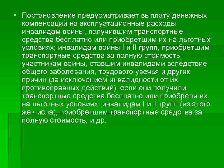 § Постановление предусматривает выплату денежных  компенсаций на эксплуатационные расходы  инвалидам войны, получившим