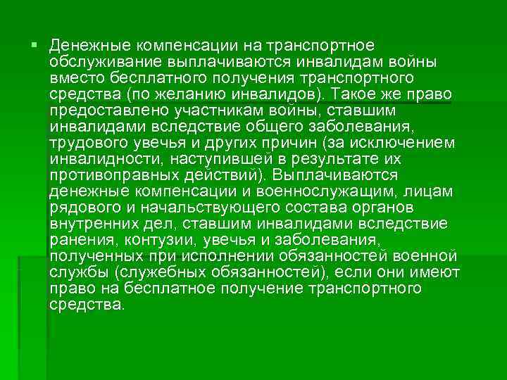 § Денежные компенсации на транспортное  обслуживание выплачиваются инвалидам войны  вместо бесплатного получения