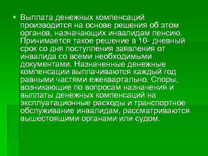 § Выплата денежных компенсаций  производится на основе решения об этом  органов, назначающих