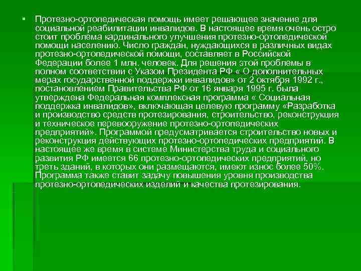 § Протезно ортопедическая помощь имеет решающее значение для  социальной реабилитации инвалидов. В настоящее