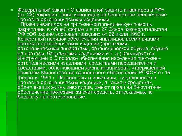 § Федеральный закон « О социальной защите инвалидов в РФ» (ст. 28) закрепил право