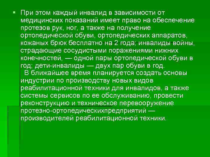 § При этом каждый инвалид в зависимости от  медицинских показаний имеет право на