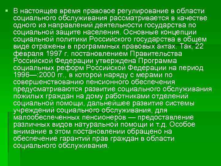 § В настоящее время правовое регулирование в области  социального обслуживания рассматривается в качестве