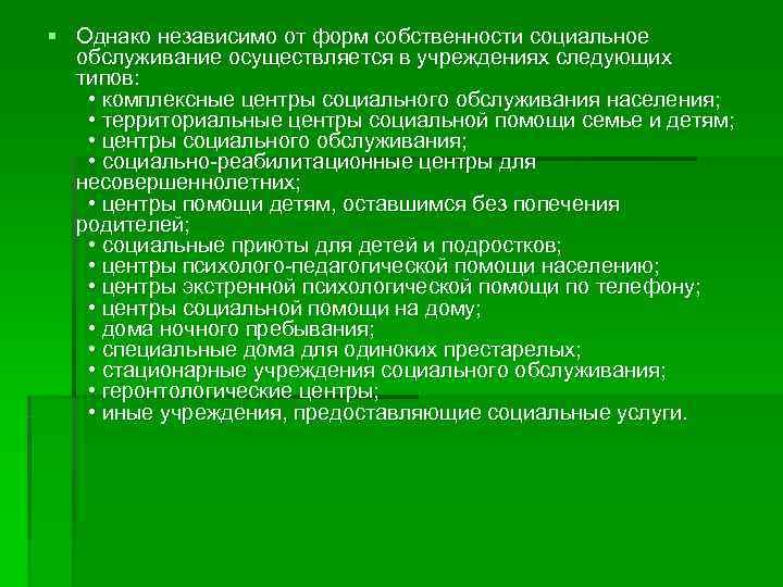 § Однако независимо от форм собственности социальное  обслуживание осуществляется в учреждениях следующих 