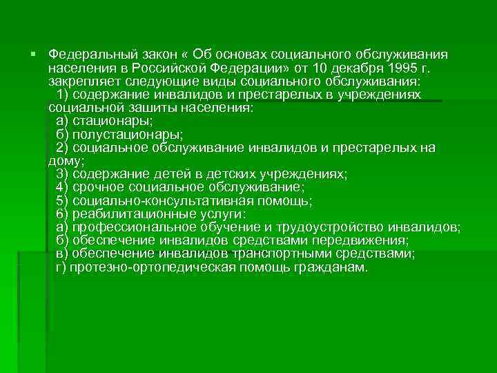 § Федеральный закон « Об основах социального обслуживания  населения в Российской Федерации» от