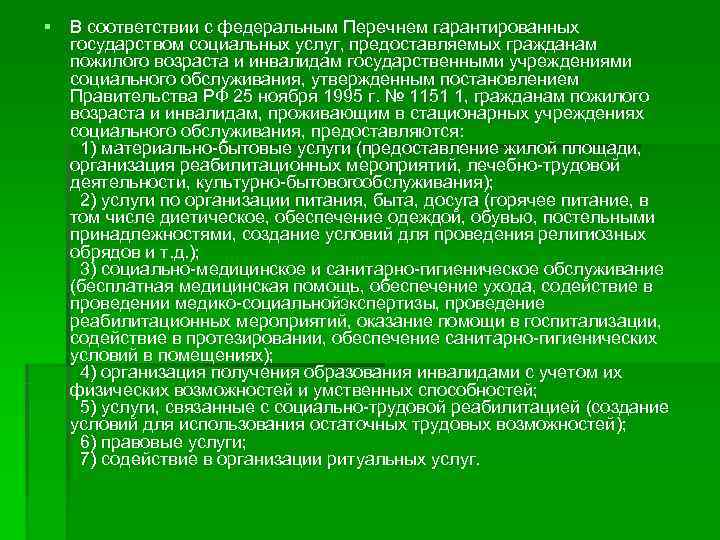 § В соответствии с федеральным Перечнем гарантированных  государством социальных услуг, предоставляемых гражданам 