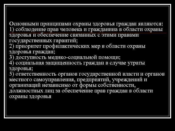 Основными принципами охраны здоровья граждан являются. Основные принципы охраны здоровья граждан. Основным принципом охраны здоровья граждан является. Основные принципы охраны здоровья граждан являются.