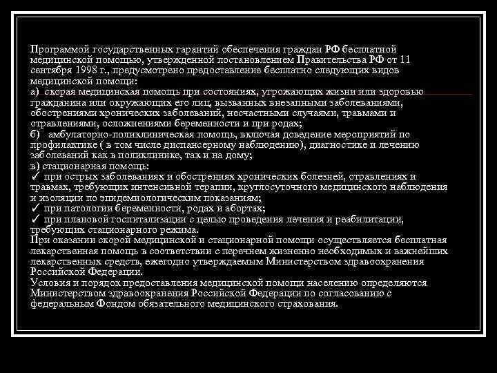 Программой государственных гарантий обеспечения граждан РФ бесплатной медицинской помощью, утвержденной постановлением Правительства РФ от