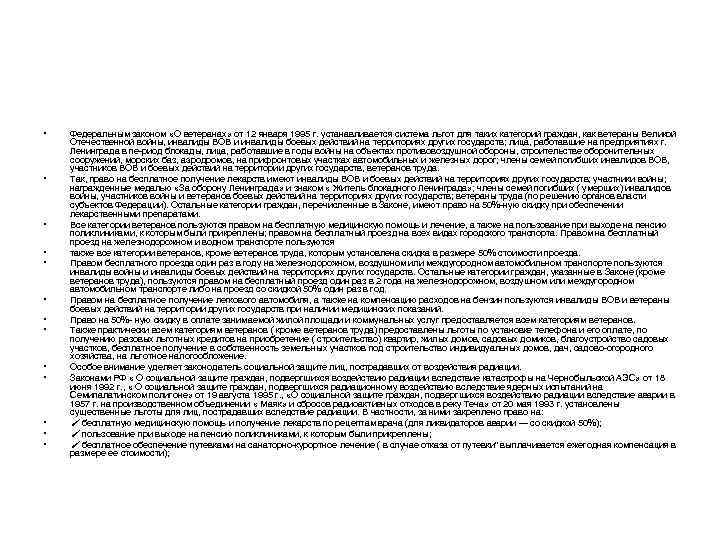 •  Федеральным законом «О ветеранах» от 12 января 1995 г. устанавливается система