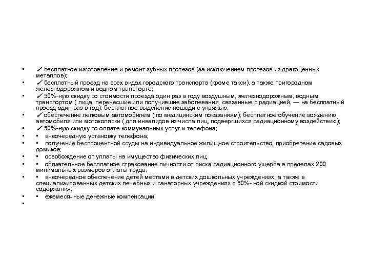  •  ✓ бесплатное изготовление и ремонт зубных протезов (за исключением протезов из