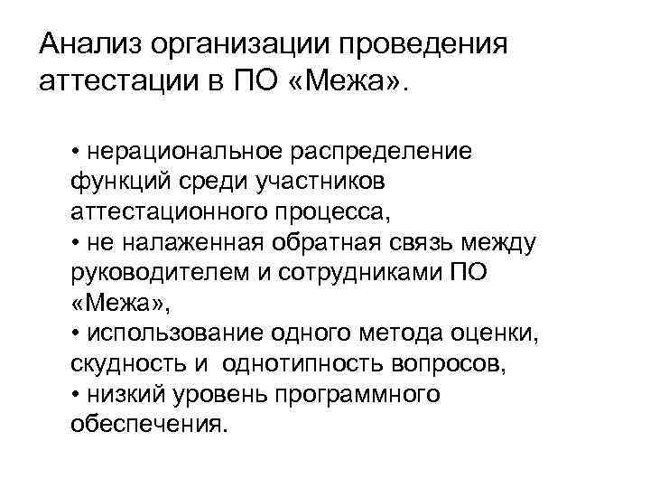 Анализ организации проведения аттестации в ПО «Межа» . • нерациональное распределение  функций среди