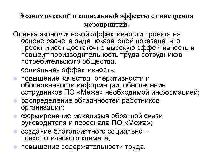  Экономический и социальный эффекты от внедрения     мероприятий. Оценка экономической