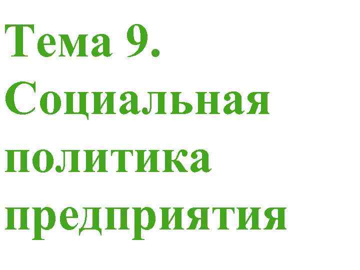 Тема 9.  Социальная политика предприятия 