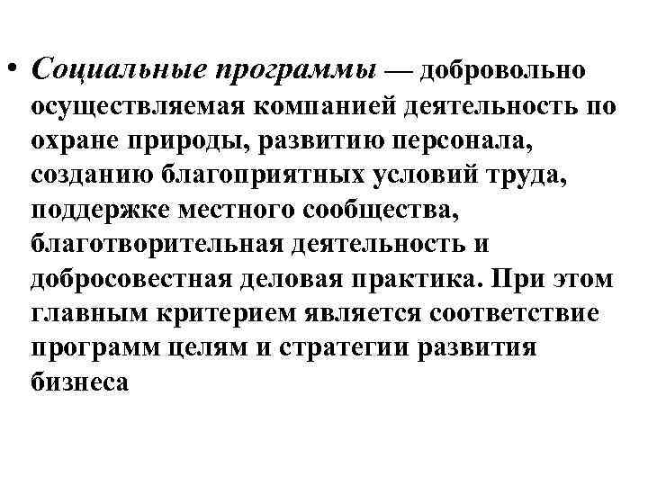  • Социальные программы — добровольно  осуществляемая компанией деятельность по  охране природы,