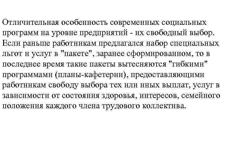 Отличительная особенность современных социальных программ на уровне предприятий - их свободный выбор. Если раньше