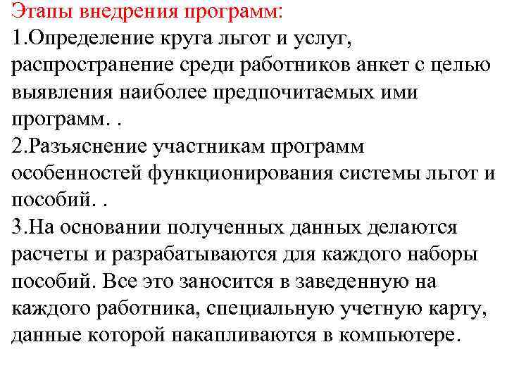 Этапы внедрения программ: 1. Определение круга льгот и услуг, распространение среди работников анкет с