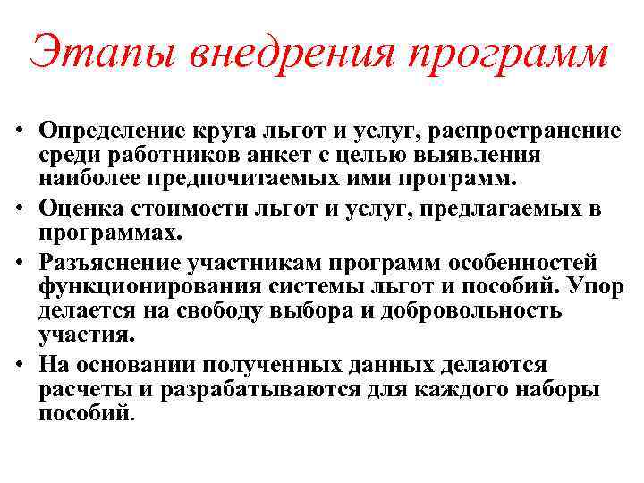  Этапы внедрения программ • Определение круга льгот и услуг, распространение  среди работников