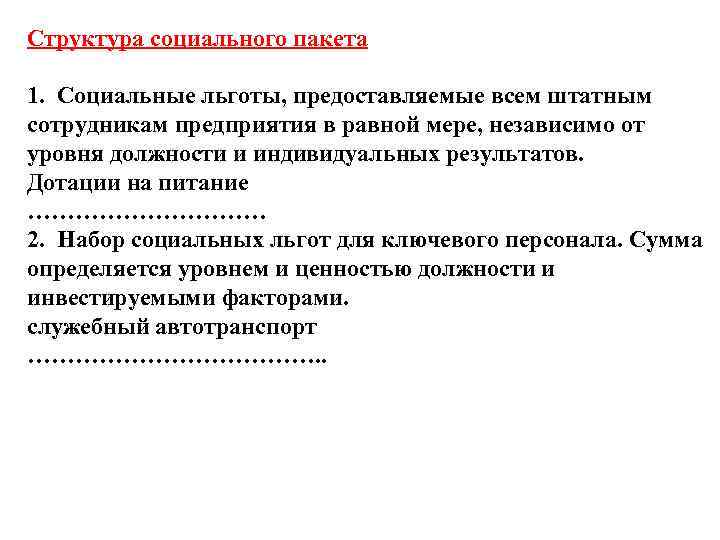 Структура социального пакета 1.  Социальные льготы, предоставляемые всем штатным сотрудникам предприятия в равной