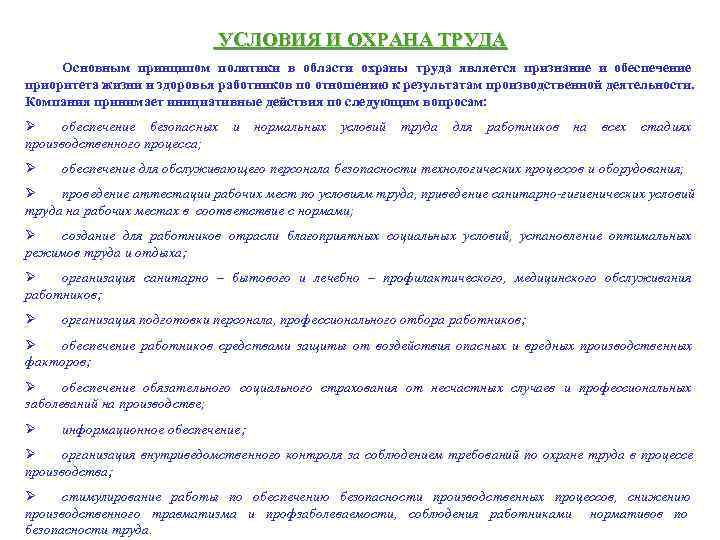      УСЛОВИЯ И ОХРАНА ТРУДА  Основным принципом политики в