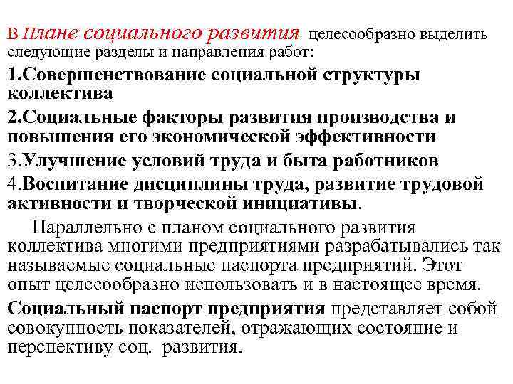 В Плане социального развития целесообразно выделить следующие разделы и направления работ: 1. Совершенствование социальной