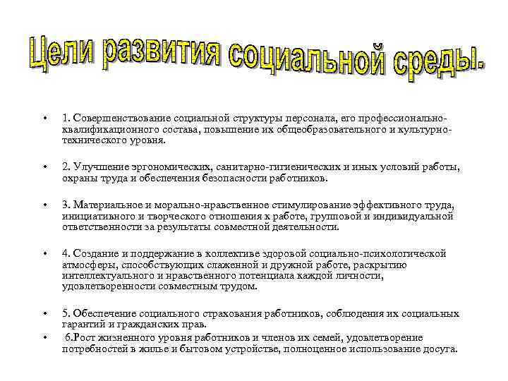  •  1. Совершенствование социальной структуры персонала, его профессионально- квалификационного состава, повышение их