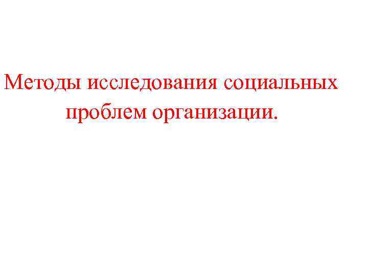 Методы исследования социальных проблем организации. 