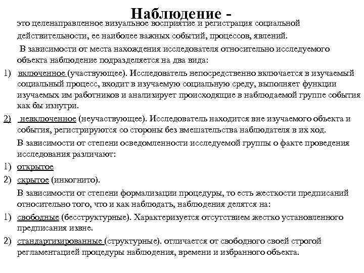       Наблюдение - это целенаправленное визуальное восприятие и регистрация