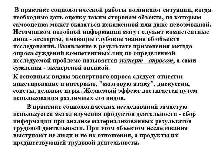  В практике социологической работы возникают ситуации, когда необходимо дать оценку таким сторонам объекта,