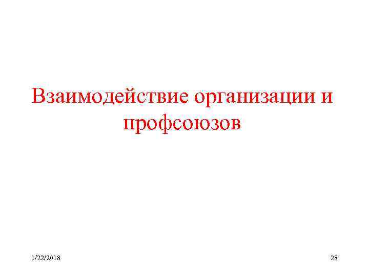 Взаимодействие организации и   профсоюзов 1/22/2018   28 
