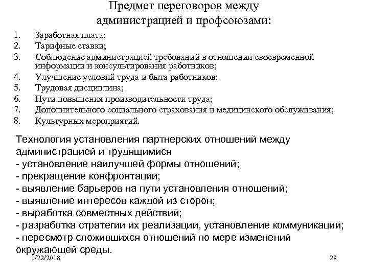      Предмет переговоров между    администрацией и профсоюзами: