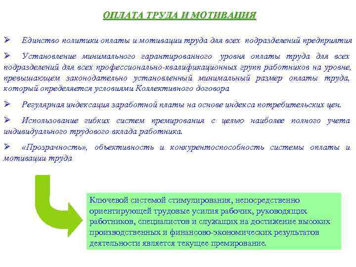     ОПЛАТА ТРУДА И МОТИВАЦИЯ Ø  Единство политики оплаты и