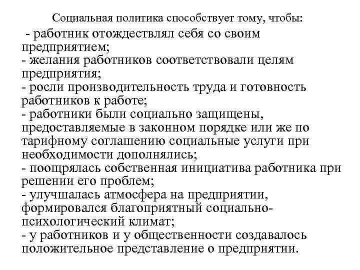  Социальная политика способствует тому, чтобы:  - работник отождествлял себя со своим