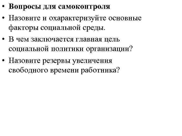  • Вопросы для самоконтроля • Назовите и охарактеризуйте основные  факторы социальной среды.