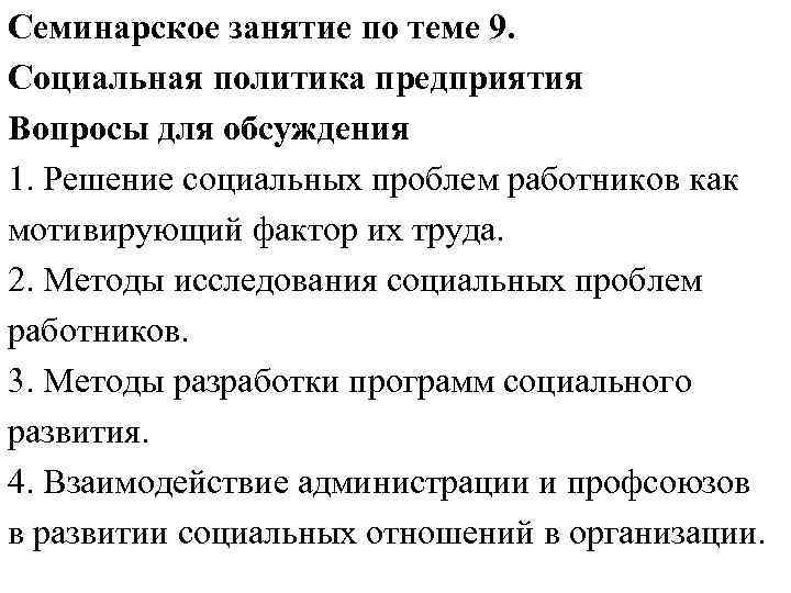 Семинарское занятие по теме 9. Социальная политика предприятия Вопросы для обсуждения 1. Решение социальных