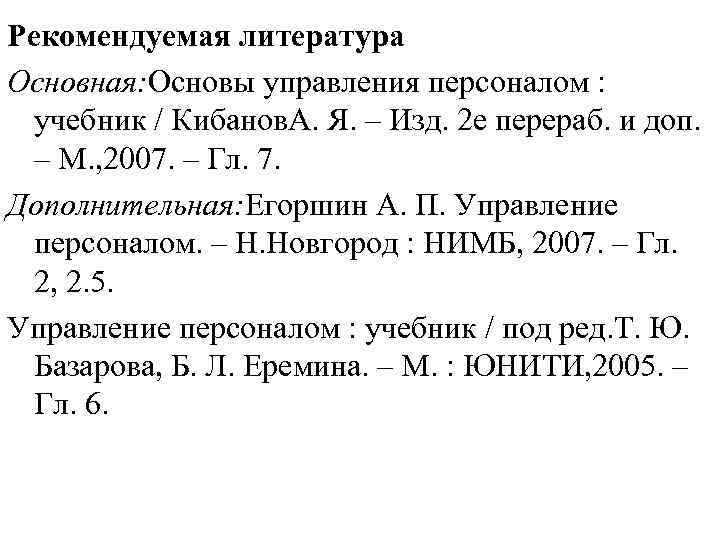 Рекомендуемая литература Основная: Основы управления персоналом :  учебник / Кибанов. А. Я. –