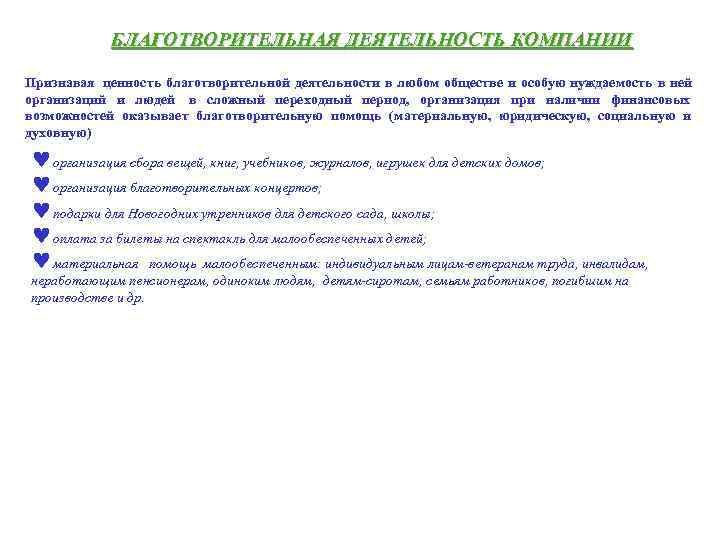   БЛАГОТВОРИТЕЛЬНАЯ ДЕЯТЕЛЬНОСТЬ КОМПАНИИ  Признавая ценность благотворительной деятельности в любом обществе и