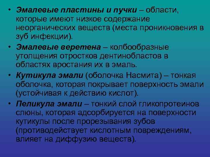  • Эмалевые пластины и пучки – области, которые имеют низкое содержание  неорганических