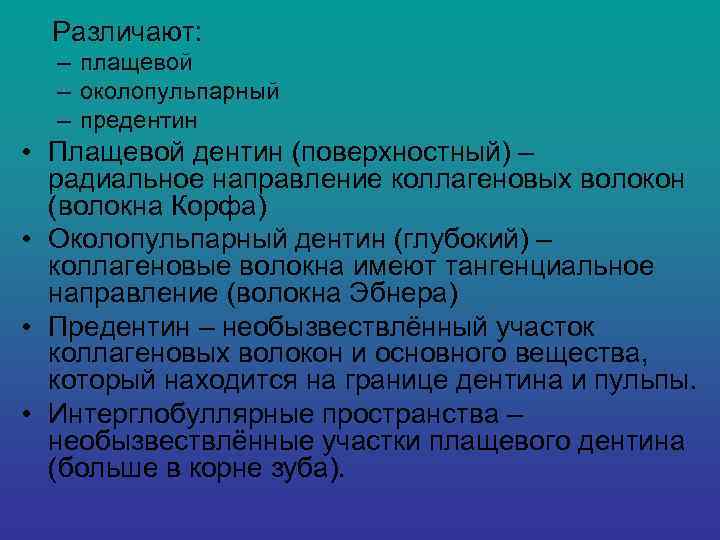   Различают:  – плащевой  – околопульпарный  – предентин • Плащевой